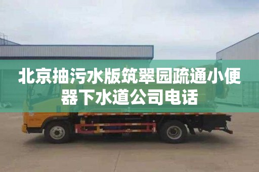 北京抽污水版筑翠园疏通小便器下水道公司电话