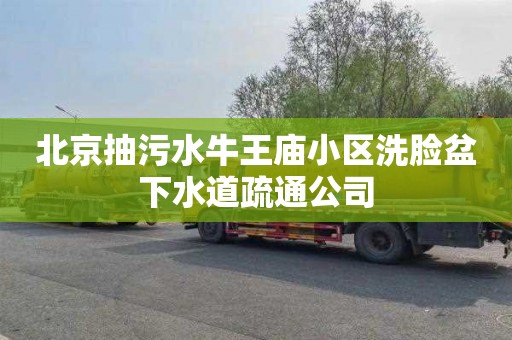 北京抽污水牛王庙小区洗脸盆下水道疏通公司