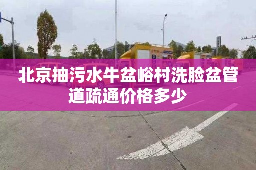 北京抽污水牛盆峪村洗脸盆管道疏通价格多少