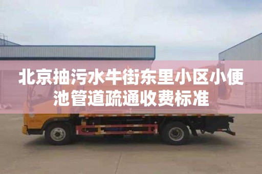 北京抽污水牛街东里小区小便池管道疏通收费标准