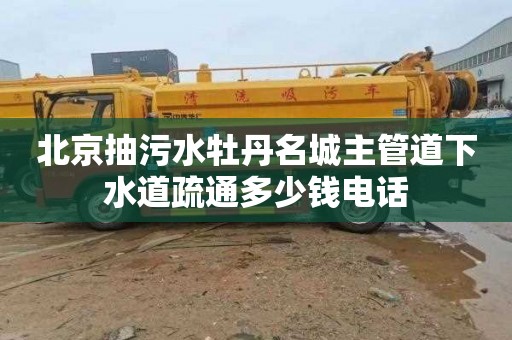 北京抽污水牡丹名城主管道下水道疏通多少钱电话