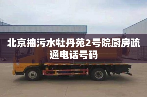 北京抽污水牡丹苑2号院厨房疏通电话号码