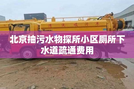 北京抽污水物探所小区厕所下水道疏通费用