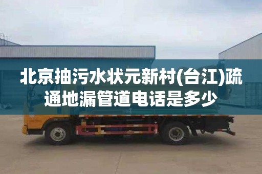 北京抽污水状元新村(台江)疏通地漏管道电话是多少