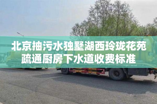 北京抽污水独墅湖西玲珑花苑疏通厨房下水道收费标准