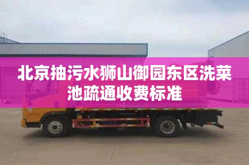 北京抽污水狮山御园东区洗菜池疏通收费标准