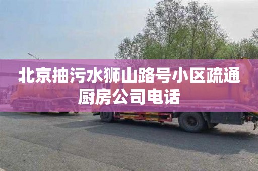 北京抽污水狮山路号小区疏通厨房公司电话