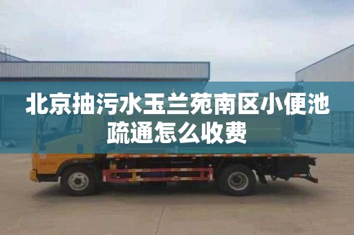 北京抽污水玉兰苑南区小便池疏通怎么收费