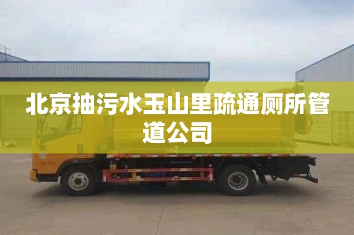 北京抽污水玉山里疏通厕所管道公司