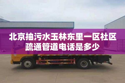北京抽污水玉林东里一区社区疏通管道电话是多少