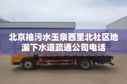 北京抽污水玉泉西里北社区地漏下水道疏通公司电话