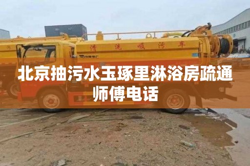 北京抽污水玉琢里淋浴房疏通师傅电话