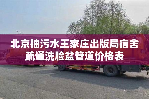 北京抽污水王家庄出版局宿舍疏通洗脸盆管道价格表