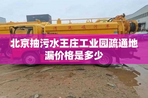 北京抽污水王庄工业园疏通地漏价格是多少