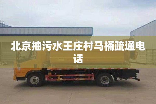 北京抽污水王庄村马桶疏通电话