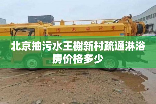 北京抽污水王榭新村疏通淋浴房价格多少
