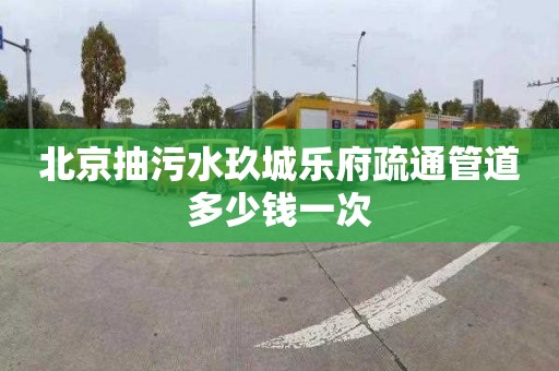 北京抽污水玖城乐府疏通管道多少钱一次