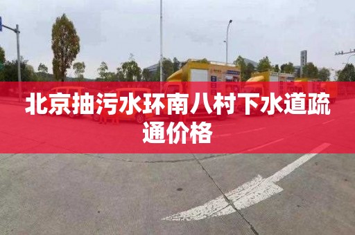 北京抽污水环南八村下水道疏通价格