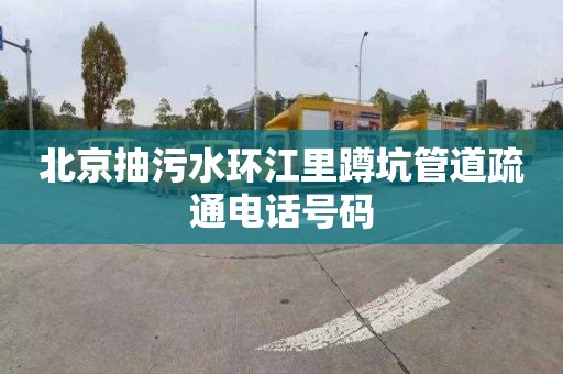 北京抽污水环江里蹲坑管道疏通电话号码