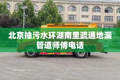 北京抽污水环湖南里疏通地漏管道师傅电话