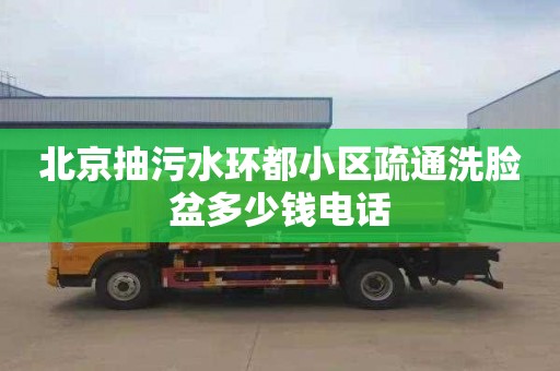 北京抽污水环都小区疏通洗脸盆多少钱电话
