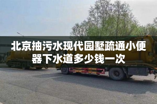 北京抽污水现代园墅疏通小便器下水道多少钱一次