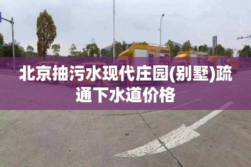 北京抽污水现代庄园(别墅)疏通下水道价格