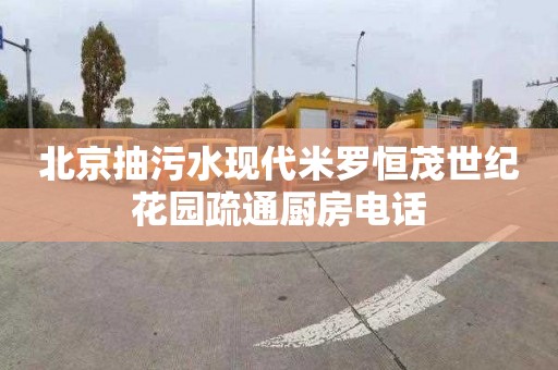 北京抽污水现代米罗恒茂世纪花园疏通厨房电话