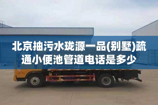 北京抽污水珑源一品(别墅)疏通小便池管道电话是多少