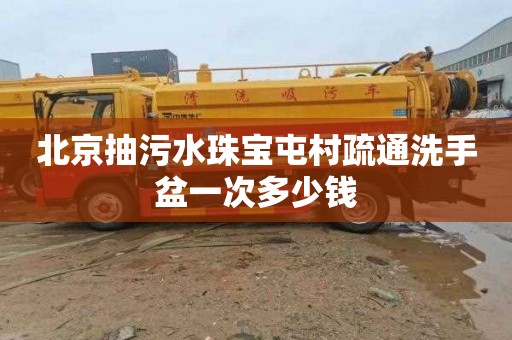北京抽污水珠宝屯村疏通洗手盆一次多少钱