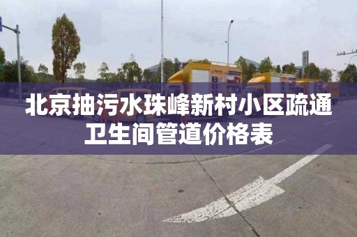 北京抽污水珠峰新村小区疏通卫生间管道价格表