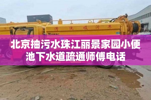 北京抽污水珠江丽景家园小便池下水道疏通师傅电话