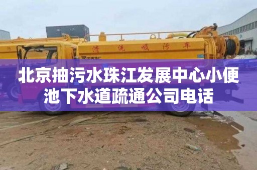 北京抽污水珠江发展中心小便池下水道疏通公司电话