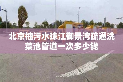北京抽污水珠江御景湾疏通洗菜池管道一次多少钱