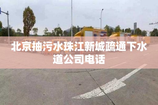 北京抽污水珠江新城疏通下水道公司电话