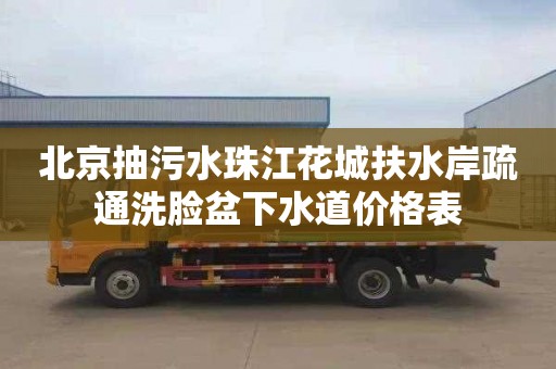 北京抽污水珠江花城扶水岸疏通洗脸盆下水道价格表