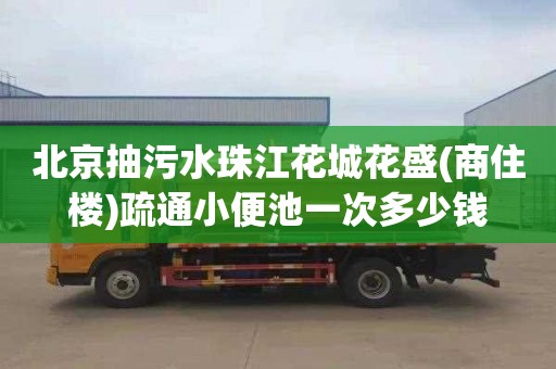 北京抽污水珠江花城花盛(商住楼)疏通小便池一次多少钱