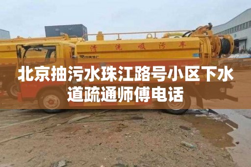 北京抽污水珠江路号小区下水道疏通师傅电话