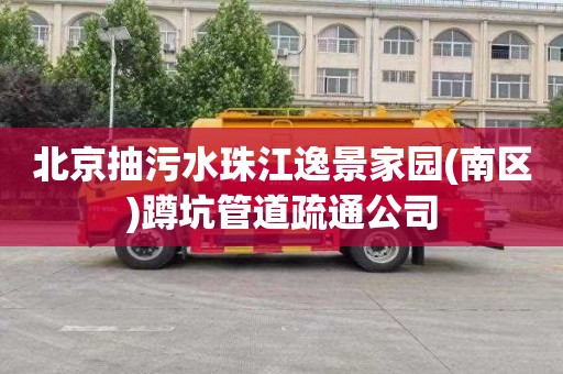 北京抽污水珠江逸景家园(南区)蹲坑管道疏通公司