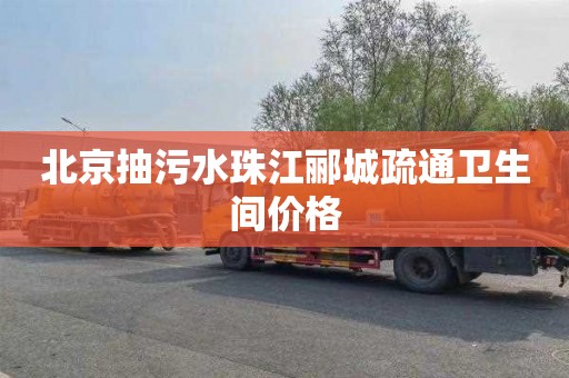 北京抽污水珠江郦城疏通卫生间价格