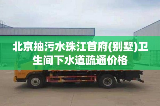 北京抽污水珠江首府(别墅)卫生间下水道疏通价格