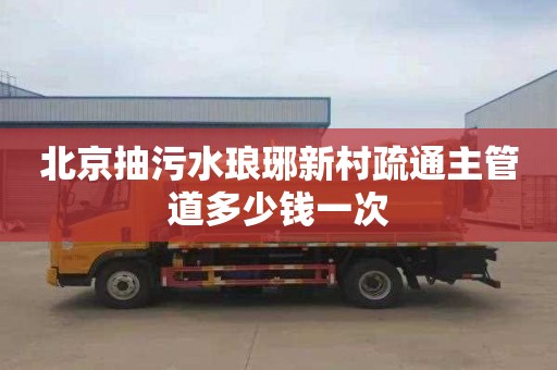 北京抽污水琅琊新村疏通主管道多少钱一次
