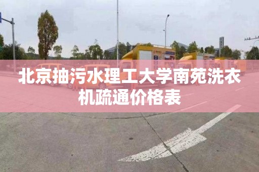 北京抽污水理工大学南苑洗衣机疏通价格表