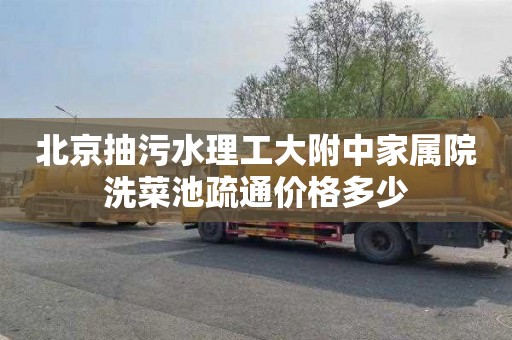 北京抽污水理工大附中家属院洗菜池疏通价格多少
