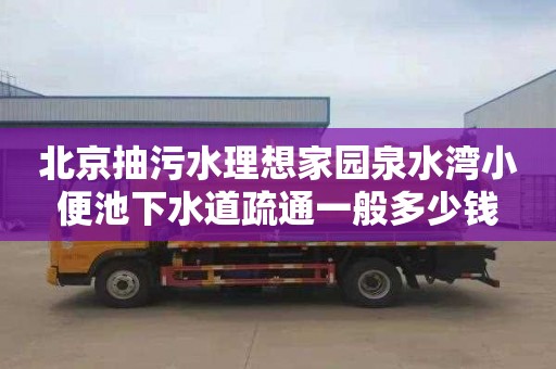 北京抽污水理想家园泉水湾小便池下水道疏通一般多少钱