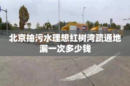 北京抽污水理想红树湾疏通地漏一次多少钱