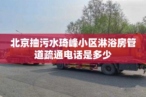 北京抽污水琦峰小区淋浴房管道疏通电话是多少