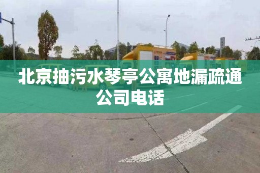 北京抽污水琴亭公寓地漏疏通公司电话