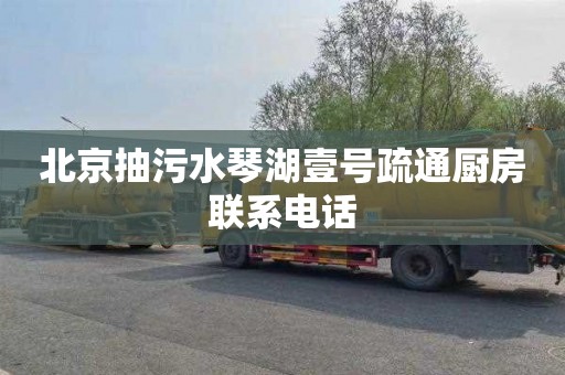 北京抽污水琴湖壹号疏通厨房联系电话