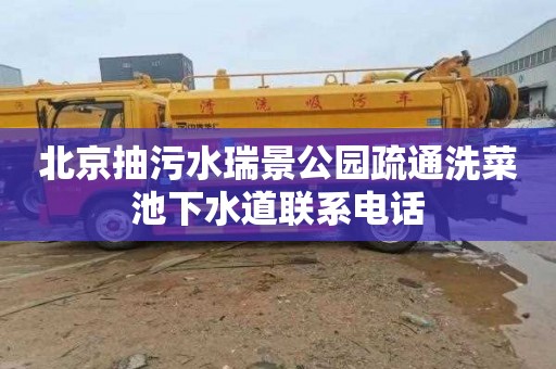 北京抽污水瑞景公园疏通洗菜池下水道联系电话